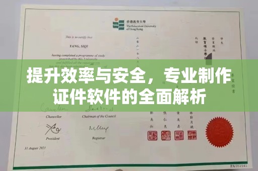 泸溪提升效率与安全，专业制作证件软件的全面解析